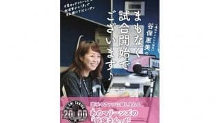 ロッテ名物アナウンス谷保恵美さん初の書籍が発売　秘蔵エピソードや完全試合の裏側も