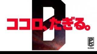 B.LEAGUE パーパスが「ココロ、たぎる。」 に決定
