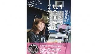 ロッテの伝説級アナウンス担当、谷保恵美さんが初の著書　26日から全国で発売