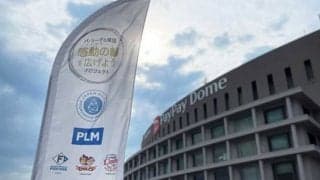 コロナ禍で失われた興奮を取り戻したい…　パ共同企画「感動の輪を広げようデー」開催