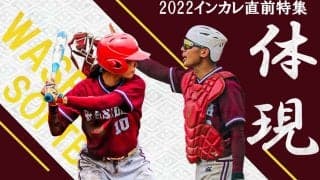 【連載】インカレ直前特集『体現』