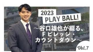 誰もが知るアウトドアブランドが新球場商業施設に！　谷口雄也氏が発表記者会見へ潜入