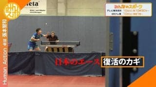 日本のエース・張本智和 ドイツ武者修行独占密着！日本のエース『復活の鍵』とは