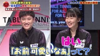 「可愛い」「カッコイイ」とお互いに兄妹愛が止まらない！ 張本智和＆美和が初共演【卓球ジャパン！】