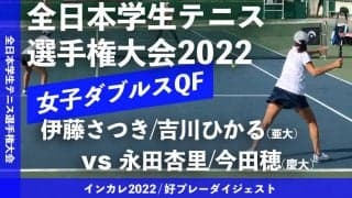 全日本学生テニス選手権大会 女子ダブルス準々決勝 伊藤さつき/吉川ひかる(亜大) vs 永田杏里/今田穂(慶大)【ハイライト】