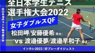 全日本学生テニス選手権大会 女子ダブルス準々決勝 松田岬/安藤優希(早大) vs 渡邉優夢/渡邉早和子(早大)【ハイライト】