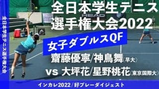 全日本学生テニス選手権大会 女子ダブルス準々決勝 齋藤優寧/神鳥舞(早大) vs 大坪花/星野桃花(東京国際大)【ハイライト】