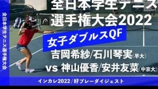全日本学生テニス選手権大会 女子ダブルス準々決勝 吉岡希紗/石川琴実(早大) vs 神山優香/安井友菜(中京大)【ハイライト】