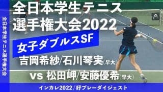 全日本学生テニス選手権大会 女子ダブルス準決勝 吉岡希紗/石川琴実(早大) vs 松田岬/安藤優希(早大)【ハイライト】