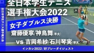 全日本学生テニス選手権大会 女子ダブルス決勝戦 齋藤優寧/神鳥舞(早大) vs 吉岡希紗/石川琴実(早大)【ハイライト】