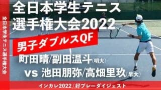 全日本学生テニス選手権大会 男子ダブルス準々決勝 町田晴/副田温斗(明大) vs 池田朋弥/高畑里玖(早大)【ハイライト】