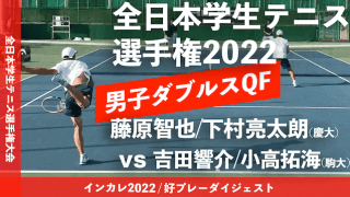 全日本学生テニス選手権大会 男子ダブルス準々決勝 藤原智也/下村亮太朗(慶大) vs 吉田響介/小高拓海(駒大)【ハイライト】