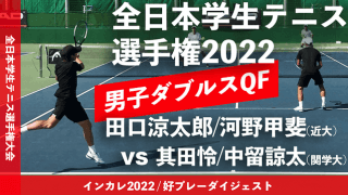 全日本学生テニス選手権大会 男子ダブルス準々決勝 田口涼太郎/河野甲斐(近大) vs 其田怜/中留諒太(関学大)【ハイライト】