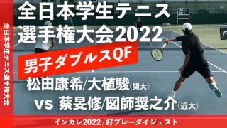 全日本学生テニス選手権大会 男子ダブルス準々決勝 松田康希/大植駿(関大) vs 蔡旻修/図師奨之介(近大)【ハイライト】