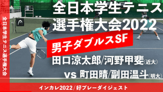 全日本学生テニス選手権大会 男子ダブルス準決勝 田口涼太郎/河野甲斐(近大) vs 町田晴/副田温斗(明大)【ハイライト】