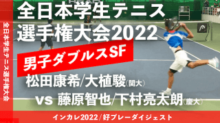 全日本学生テニス選手権大会 男子ダブルス準決勝 松田康希/大植駿(関大) vs 藤原智也/下村亮太朗(慶大)【ハイライト】