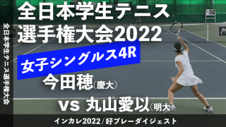 全日本学生テニス選手権大会 女子シングルス4回戦 今田穂(慶大) vs 丸山愛以(明大)【ハイライト】