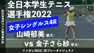 全日本学生テニス選手権大会 女子シングルス4回戦 山崎郁美(亜大) vs 金子さら紗(早大)【ハイライト】