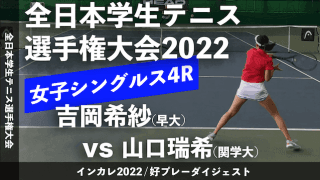 全日本学生テニス選手権大会 女子シングルス4回戦 吉岡希紗(早大) vs 山口瑞希(関学大)【ハイライト】