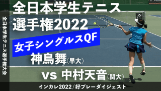 全日本学生テニス選手権大会 女子シングルス準々決勝 神鳥舞(早大) vs 中村天音(関大)【ハイライト】