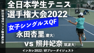 全日本学生テニス選手権大会 女子シングルス準々決勝 永田杏里(慶大) vs 照井妃奈(筑波大)【ハイライト】