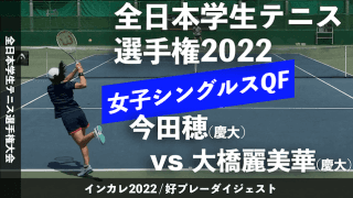 全日本学生テニス選手権大会 女子シングルス準々決勝 今田穂(慶大) vs 大橋麗美華(慶大)【ハイライト】