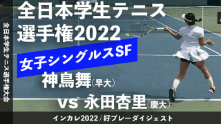 全日本学生テニス選手権大会 女子シングルス準決勝 神鳥舞(早大) vs 永田杏里(慶大)【ハイライト】