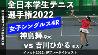 全日本学生テニス選手権大会 女子シングルス4回戦 神鳥舞(早大) vs 吉川ひかる(亜大)【ハイライト】
