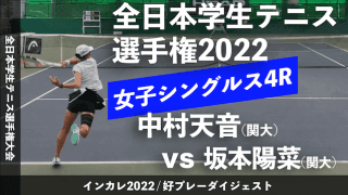 全日本学生テニス選手権大会 女子シングルス4回戦 中村天音(関大) vs 坂本陽菜(関大)【ハイライト】
