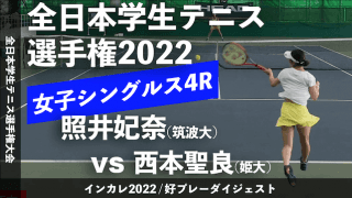 全日本学生テニス選手権大会 女子シングルス4回戦 照井妃奈(筑波大) vs 西本聖良(姫大)【ハイライト】