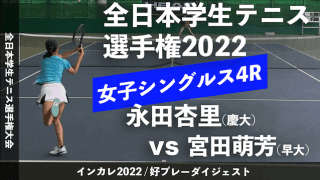 全日本学生テニス選手権大会 女子シングルス4回戦 永田杏里(慶大) vs 宮田萌芳(早大)【ハイライト】
