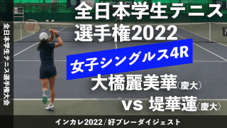 全日本学生テニス選手権大会 女子シングルス4回戦 大橋麗美華(慶大) vs 堤華蓮(慶大)【ハイライト】