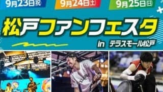 松戸市ゆかりのアスリートと市民の交流イベント「松戸ファンフェスタ in テラスモール松戸」が開催！