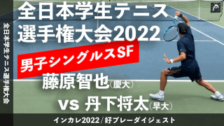 全日本学生テニス選手権大会 男子シングルス準決勝 藤原智也(慶大) vs 丹下将太(早大)【ハイライト】