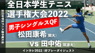 全日本学生テニス選手権大会 男子シングルス準々決勝 松田康希(関大) vs 田中佑(筑波大)【ハイライト】