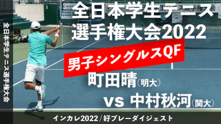 全日本学生テニス選手権大会 男子シングルス準々決勝 町田晴(明大) vs 中村秋河(関大)【ハイライト】
