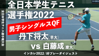 全日本学生テニス選手権大会 男子シングルス準々決勝 丹下将太(早大) vs 白藤成(慶大)【ハイライト】