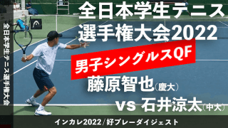 全日本学生テニス選手権大会 男子シングルス準々決勝 藤原智也(慶大) vs 石井涼太(中大)【ハイライト】