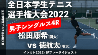 全日本学生テニス選手権大会 男子シングルス4回戦 松田康希(関大) vs 徳航太(明大)【ハイライト】