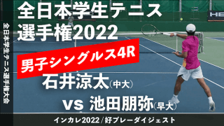 全日本学生テニス選手権大会 男子シングルス4回戦 石井涼太(中大) vs 池田朋弥(早大)【ハイライト】