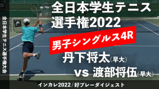全日本学生テニス選手権大会 男子シングルス4回戦 丹下将太(早大) vs 渡部将伍(早大)【ハイライト】