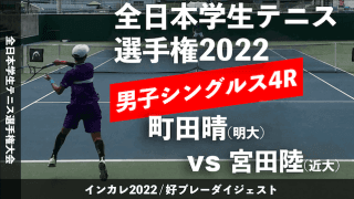 全日本学生テニス選手権大会 男子シングルス4回戦 町田晴(明大) vs 宮田陸(近大)【ハイライト】