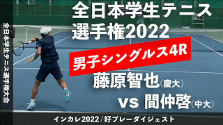 全日本学生テニス選手権大会 男子シングルス4回戦 藤原智也(慶大) vs 間仲啓(中大)【ハイライト】