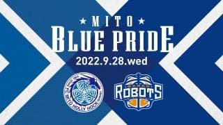 茨城ロボッツが9.28（水）に MITO BLUE PRIDE 2022を開催 - 水戸ホーリーホック、水戸市との連携で街を盛り上げる