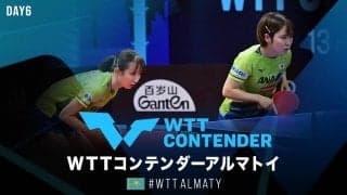 WTTコンテンダー アルマトイ2022 Day6