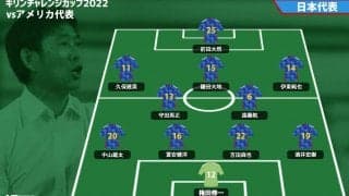 日本代表スタメン発表！久保建英、鎌田大地、1トップに前田大然でアメリカ戦に臨む