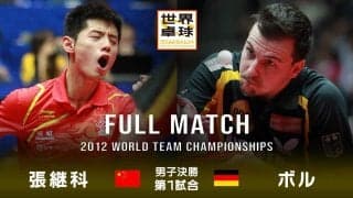 【世界卓球2012ドルトムント】男子団体決勝 中国 - ドイツ｜第1試合 張継科 vs ボル