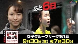 今年は団体戦！開幕まであと6日！｜「世界卓球2022」9月30日（金）夜7時30分放送！
