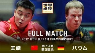 【世界卓球2012ドルトムント】男子団体決勝 中国 - ドイツ｜第3試合 王皓 vs バウム