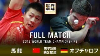 【世界卓球2012ドルトムント】男子団体決勝 中国 - ドイツ｜第2試合 馬龍 vs オフチャロフ